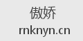 傲娇