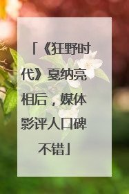 《狂野时代》戛纳亮相后，媒体影评人口碑不错