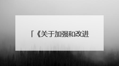 《关于加强和改进控制性详细规划工作的通知》解读