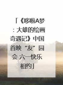 《哆啦A梦：大雄的绘画奇遇记》中国首映“友”园会 六一快乐相约