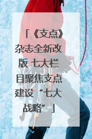 《支点》杂志全新改版 七大栏目聚焦支点建设“七大战略”