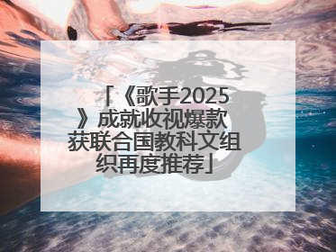 《歌手2025》成就收视爆款 获联合国教科文组织再度推荐