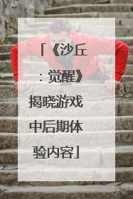 《沙丘：觉醒》揭晓游戏中后期体验内容