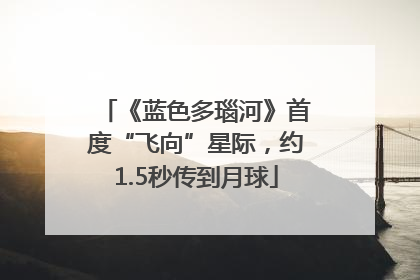 《蓝色多瑙河》首度“飞向”星际，约1.5秒传到月球
