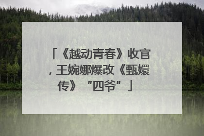 《越动青春》收官，王婉娜爆改《甄嬛传》“四爷”