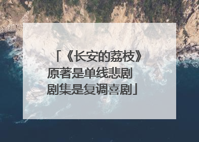 《长安的荔枝》原著是单线悲剧 剧集是复调喜剧