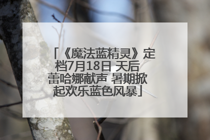 《魔法蓝精灵》定档7月18日 天后蕾哈娜献声 暑期掀起欢乐蓝色风暴