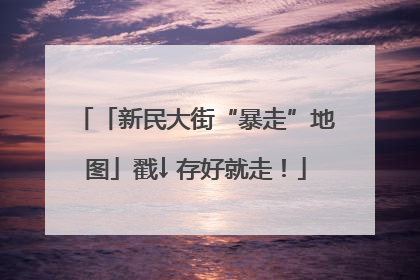 「新民大街“暴走”地图」戳↓ 存好就走！