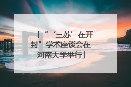 “‘三苏’在开封”学术座谈会在河南大学举行