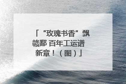 “玫瑰书香”飘赣鄱 百年工运谱新章！（图）