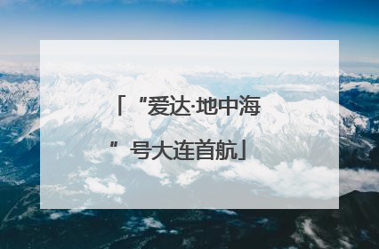 “爱达·地中海”号大连首航