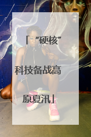 “硬核”科技备战高原夏汛