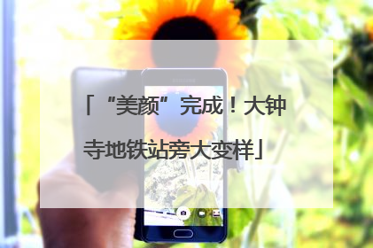 “美颜”完成！大钟寺地铁站旁大变样