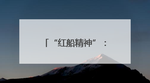 “红船精神”：澎湃向前的“导航灯”——嘉兴20年精彩蝶变背后的“精神密码”