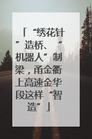 “绣花针”造桥、“机器人”制梁，甬金衢上高速金华段这样“智造”