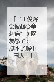 “丁俊晖会被赵心童刺痛”？网友怒了：一点不了解中国人！
