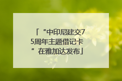 “中印尼建交75周年主题借记卡”在雅加达发布
