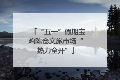 “五一”假期宝鸡陈仓文旅市场“热力全开”