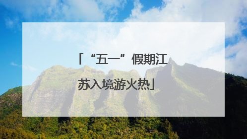 “五一”假期江苏入境游火热