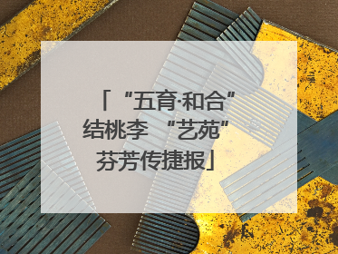 “五育·和合”结桃李 “艺苑”芬芳传捷报