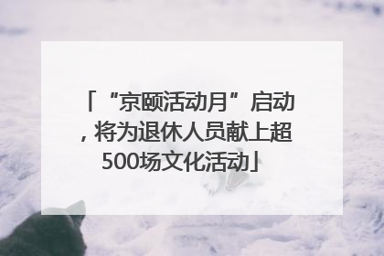 “京颐活动月”启动，将为退休人员献上超500场文化活动