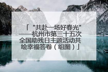 “共赴一场好春光”——杭州市第三十五次全国助残日主题活动共绘幸福答卷（组图）