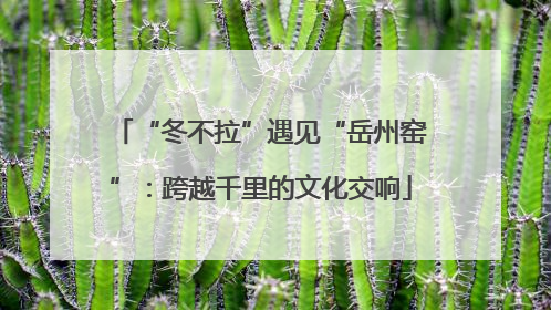 “冬不拉”遇见“岳州窑”：跨越千里的文化交响