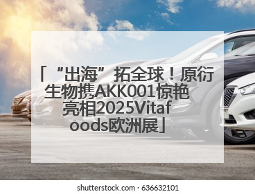 “出海”拓全球！原衍生物携AKK001惊艳亮相2025Vitafoods欧洲展