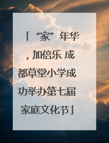 “家”年华，加倍乐 成都草堂小学成功举办第七届家庭文化节