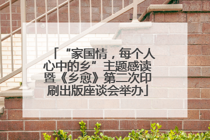 “家国情，每个人心中的乡”主题感读暨《乡愈》第二次印刷出版座谈会举办