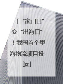 “家门口”变“出海口”！我国首个里海物流项目投运