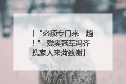 “必须专门来一趟！” 残奥冠军冯齐携家人来菏致谢