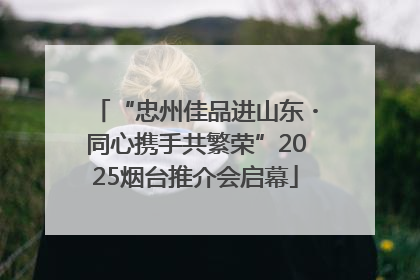 “忠州佳品进山东・同心携手共繁荣”2025烟台推介会启幕
