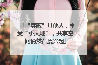 “屏蔽”其他人，享受“小天地”，共享空间悄然在厦兴起