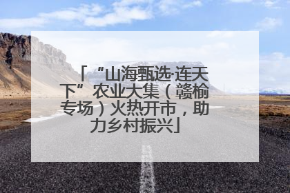 “山海甄选·连天下”农业大集（赣榆专场）火热开市，助力乡村振兴