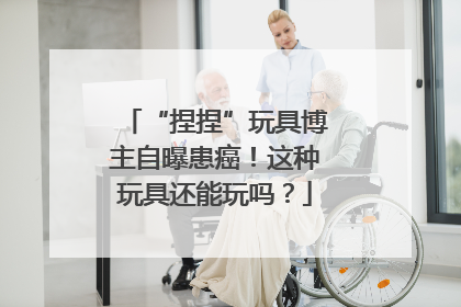 “捏捏”玩具博主自曝患癌！这种玩具还能玩吗？