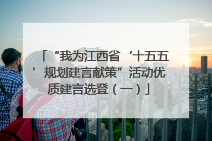 “我为江西省‘十五五’规划建言献策”活动优质建言选登（一）