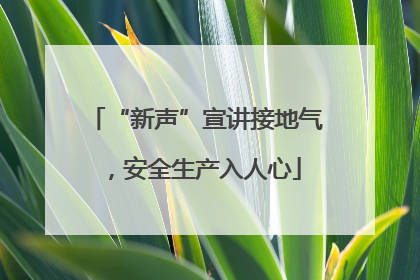 “新声”宣讲接地气，安全生产入人心