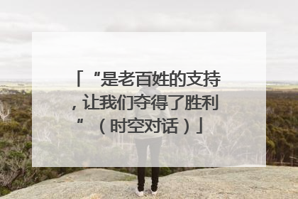 “是老百姓的支持，让我们夺得了胜利”（时空对话）