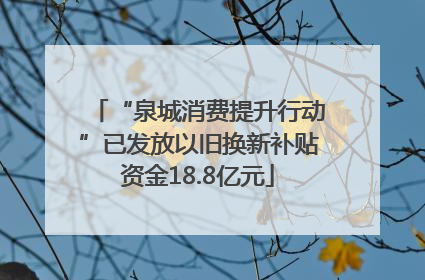 “泉城消费提升行动”已发放以旧换新补贴资金18.8亿元