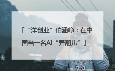 “洋创业”伯涵峥：在中国当一名AI“弄潮儿”