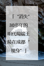 “消失”30多年的明代蜀端王陵在成都“现身”