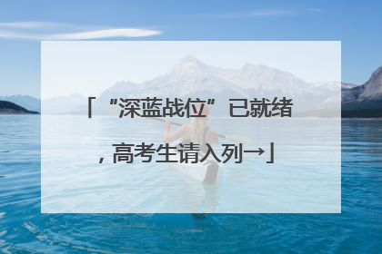 “深蓝战位”已就绪，高考生请入列→