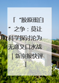 “胶原蛋白”之争：莫让科学探讨沦为无意义口水战｜新京报快评