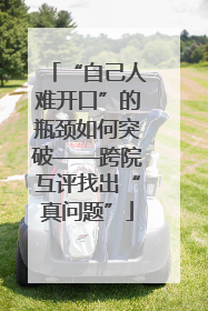 “自己人难开口”的瓶颈如何突破——跨院互评找出“真问题”