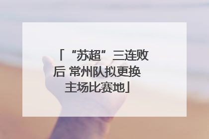 “苏超”三连败后 常州队拟更换主场比赛地
