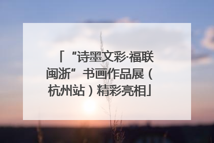 “诗墨文彩·福联闽浙”书画作品展（杭州站）精彩亮相