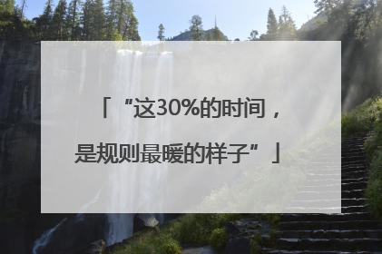 “这30%的时间，是规则最暖的样子”