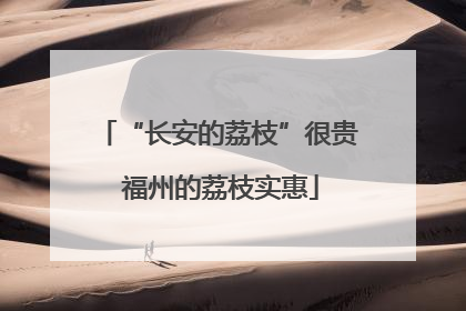 “长安的荔枝”很贵 福州的荔枝实惠