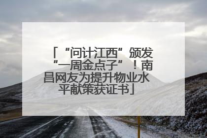“问计江西”颁发“一周金点子”！南昌网友为提升物业水平献策获证书